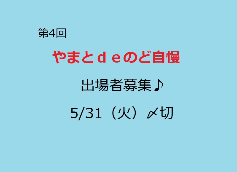 第4回 やまとｄｅのど自慢 出場者募集 大和市イベント観光協会